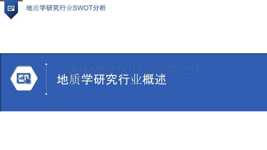 地质学研究行业SWOT分析.pptx_第3页