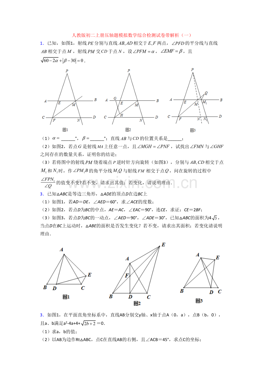 人教版初二上册压轴题模拟数学综合检测试卷带解析(一)[001].doc_第1页