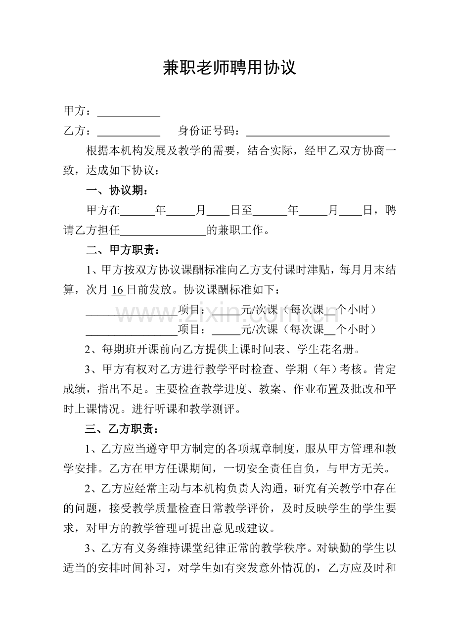 兼职老师聘用协议书.doc_第1页