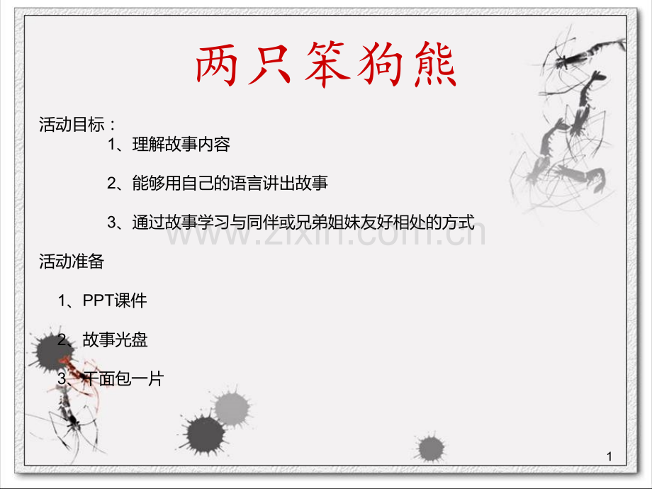 两只笨狗熊.ppt_第1页