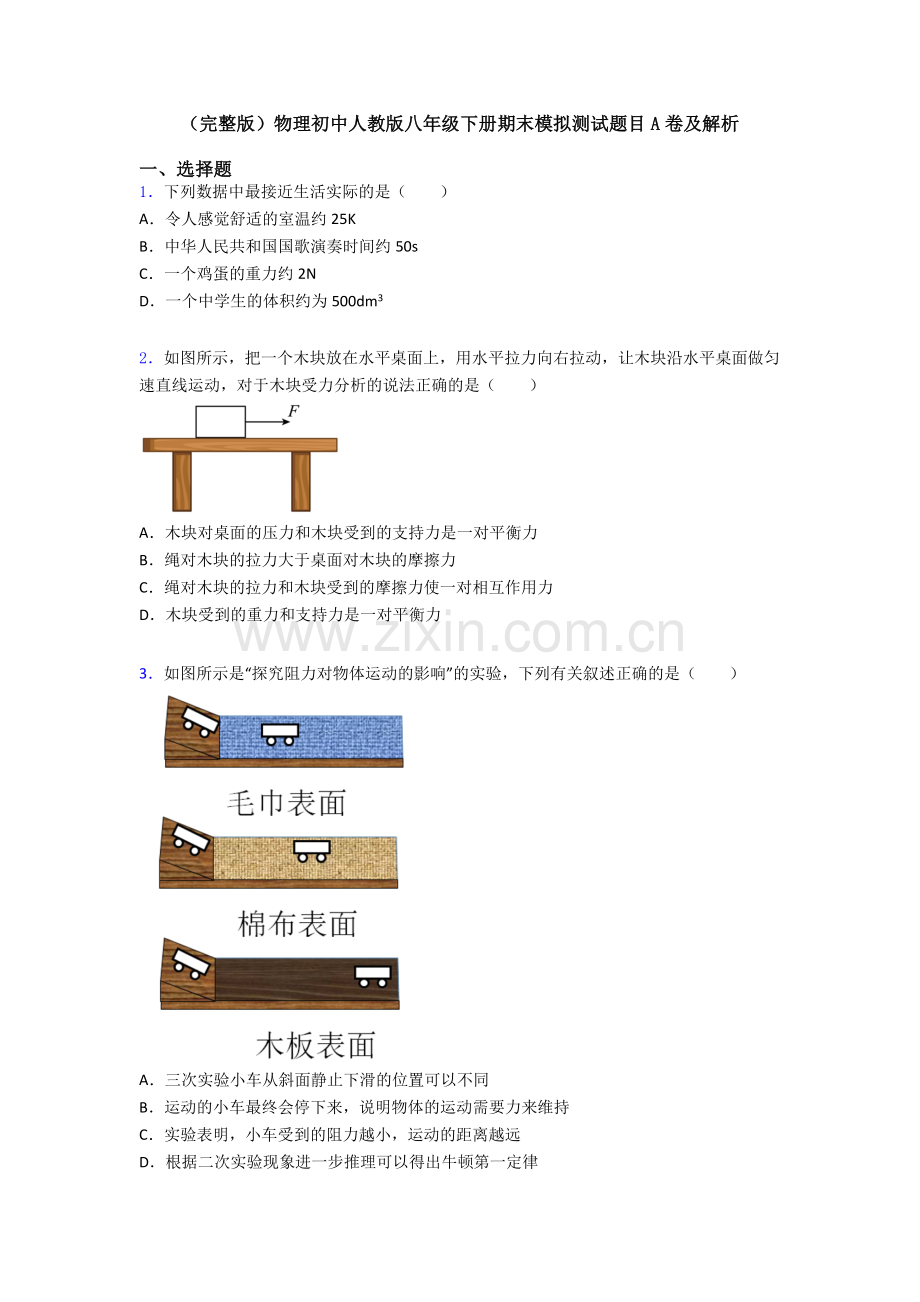 物理初中人教版八年级下册期末模拟测试题目A卷及解析.doc_第1页