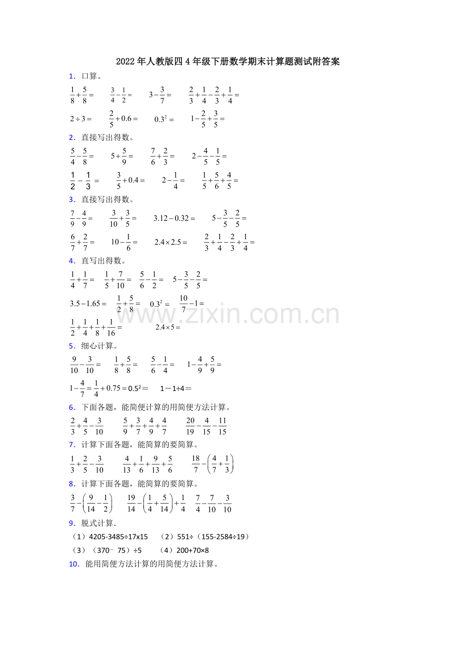 2022年人教版四4年级下册数学期末计算题测试附答案.doc_第1页