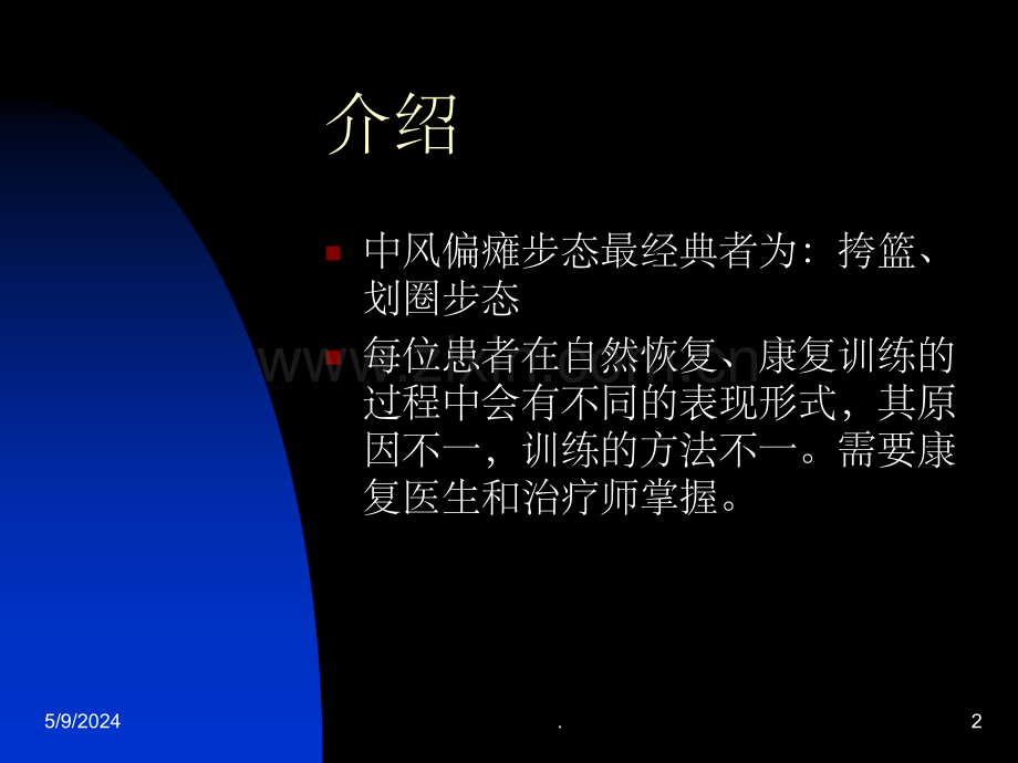 偏瘫步态的表现形式及训练方法.ppt_第2页