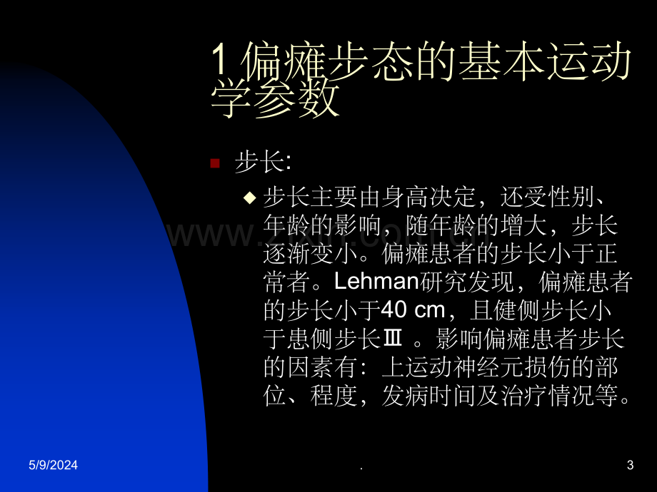 偏瘫步态的表现形式及训练方法.ppt_第3页