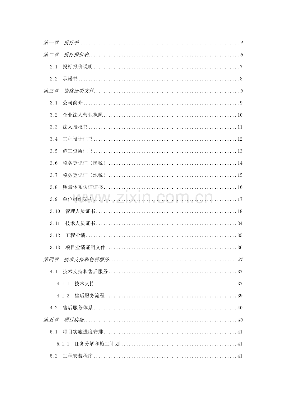 南校区实训楼投标书.doc_第2页