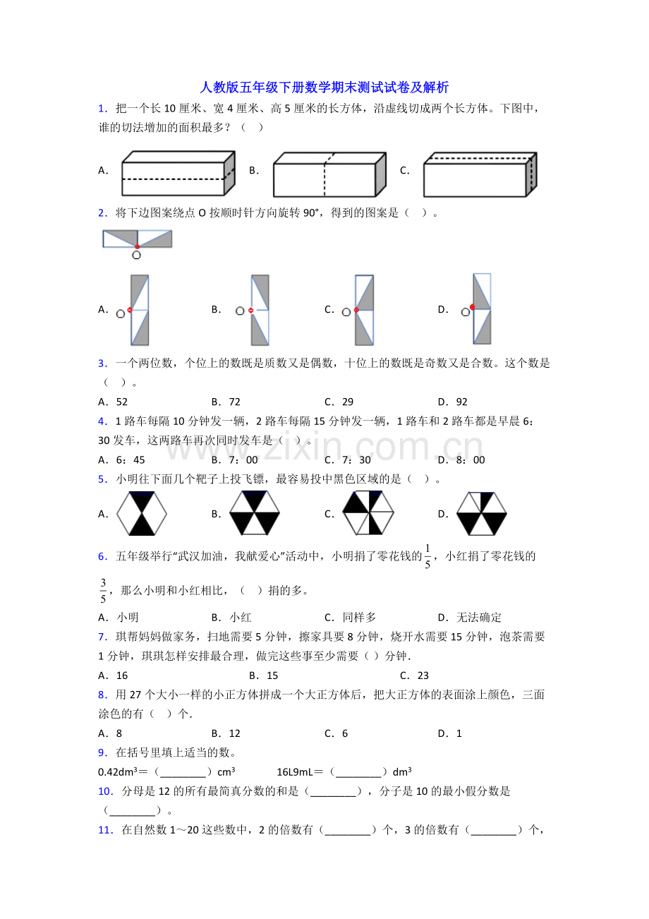 人教版五年级下册数学期末测试试卷及解析.doc_第1页