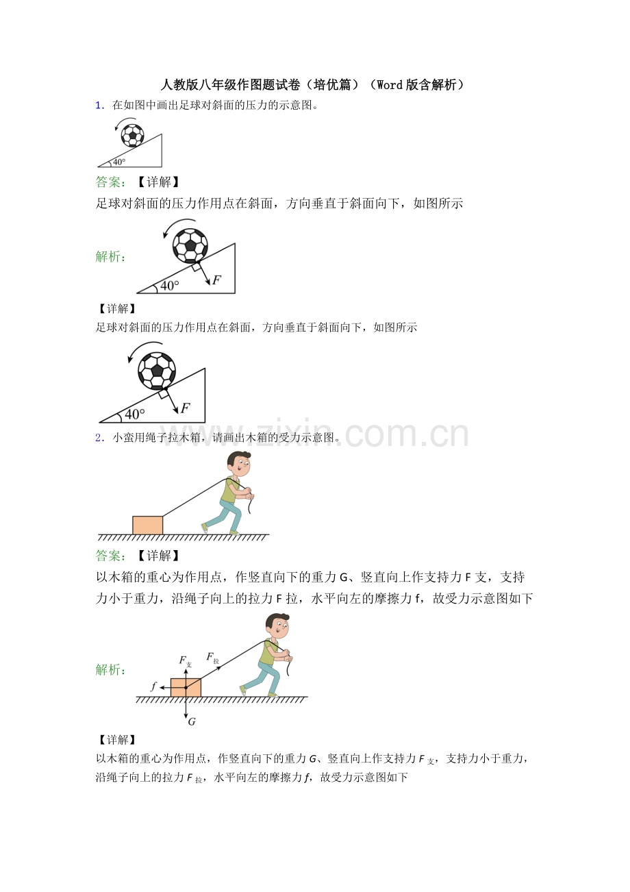 人教版八年级作图题试卷(培优篇)(Word版含解析).doc_第1页