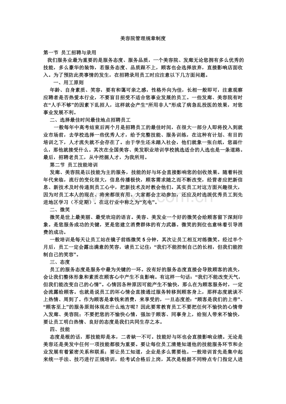 美容院管理.doc_第1页