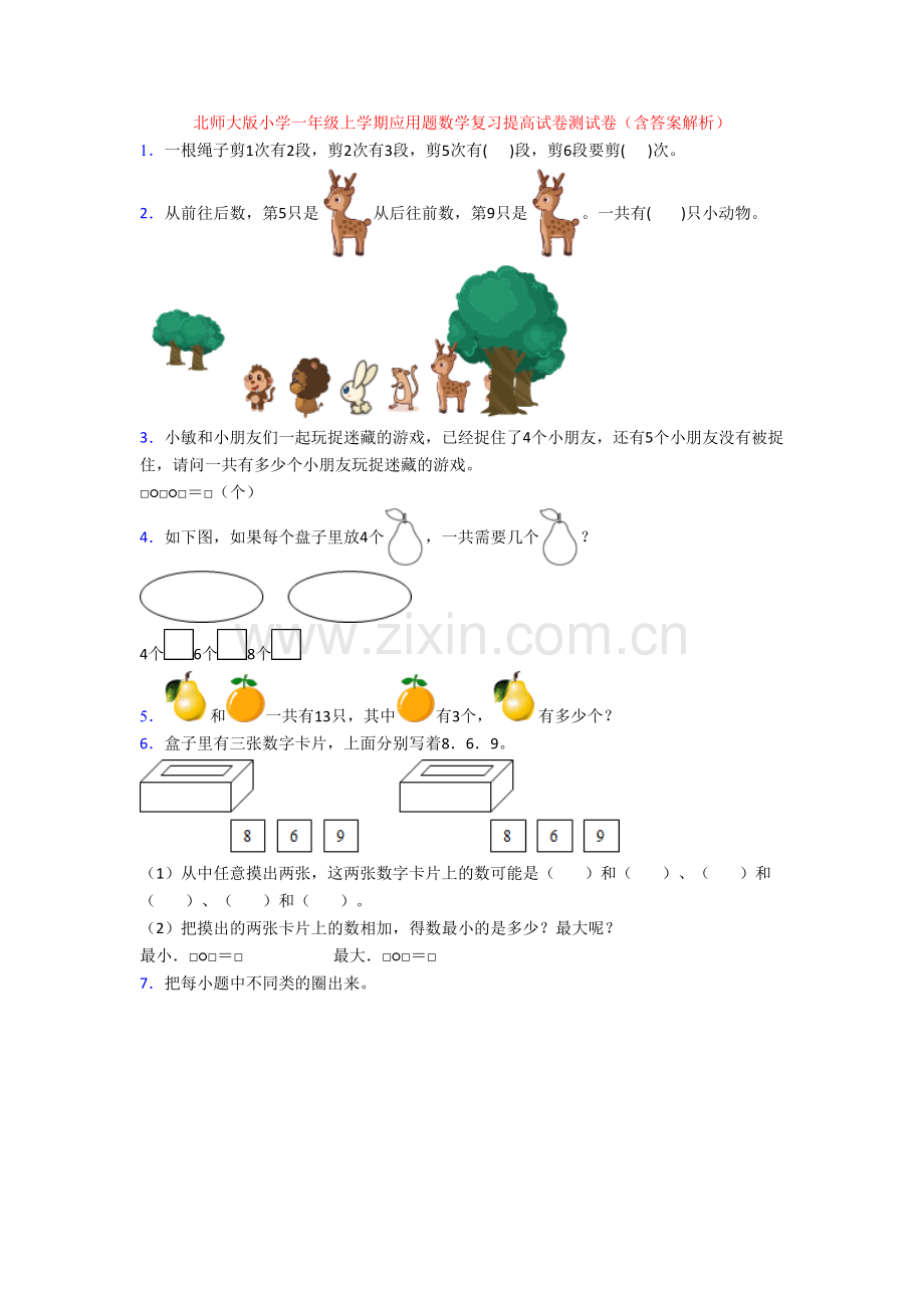 北师大版小学一年级上学期应用题数学复习提高试卷测试卷(含答案解析).doc_第1页