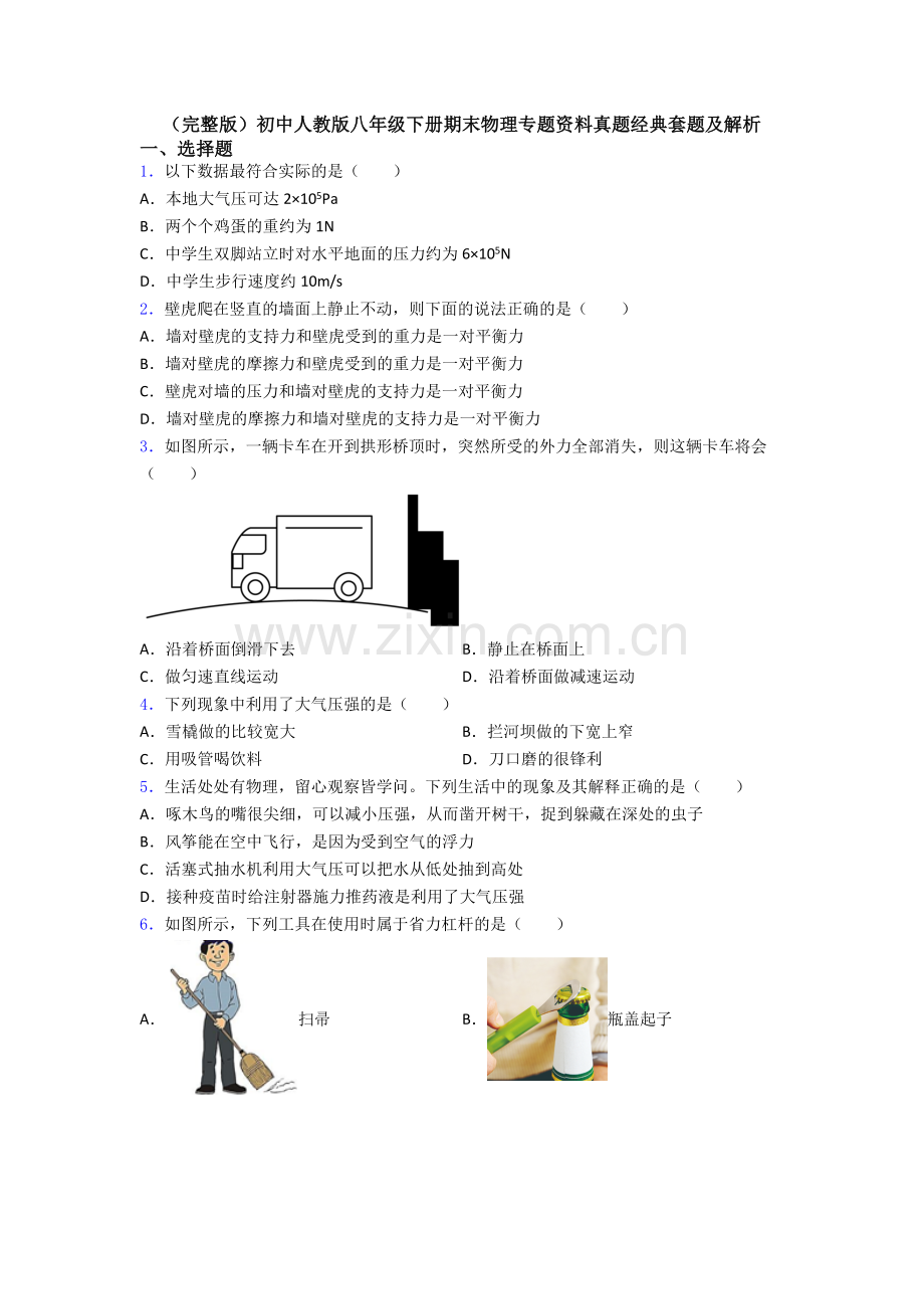 初中人教版八年级下册期末物理专题资料真题经典套题及解析.doc_第1页