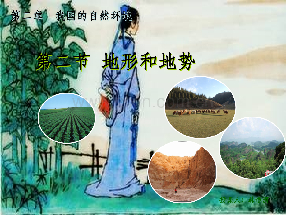 八年级地理-地形和地势.ppt_第1页