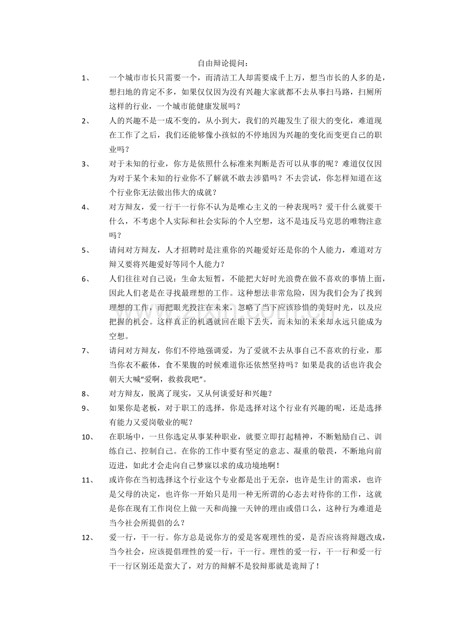 干一行爱一行攻辩自由辩论.docx_第2页