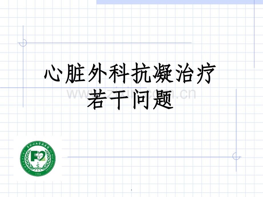 心脏外科抗凝治疗.ppt_第1页