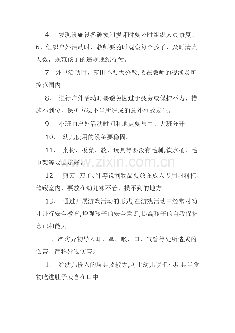 幼儿园伤害预防制度.docx_第2页