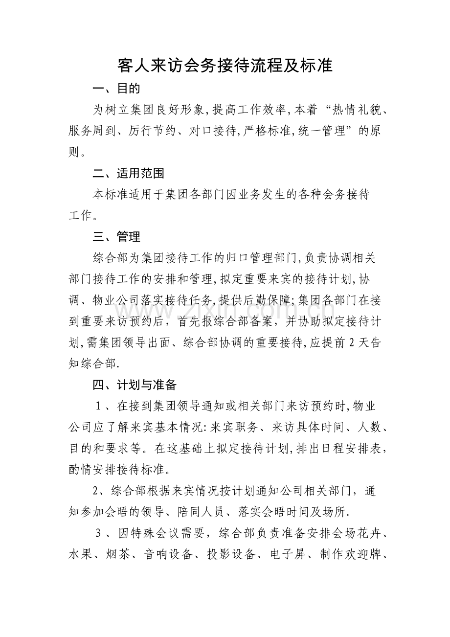 客人来访会务接待流程及标准.docx_第1页