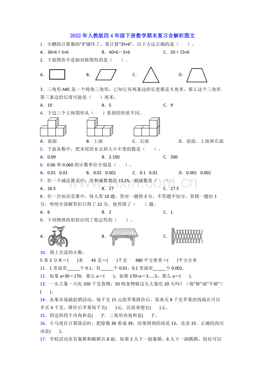 2022年人教版四4年级下册数学期末复习含解析图文.doc_第1页