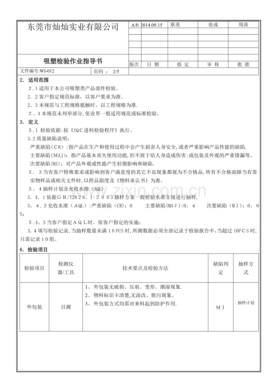 吸塑检验作业指导书.doc_第2页