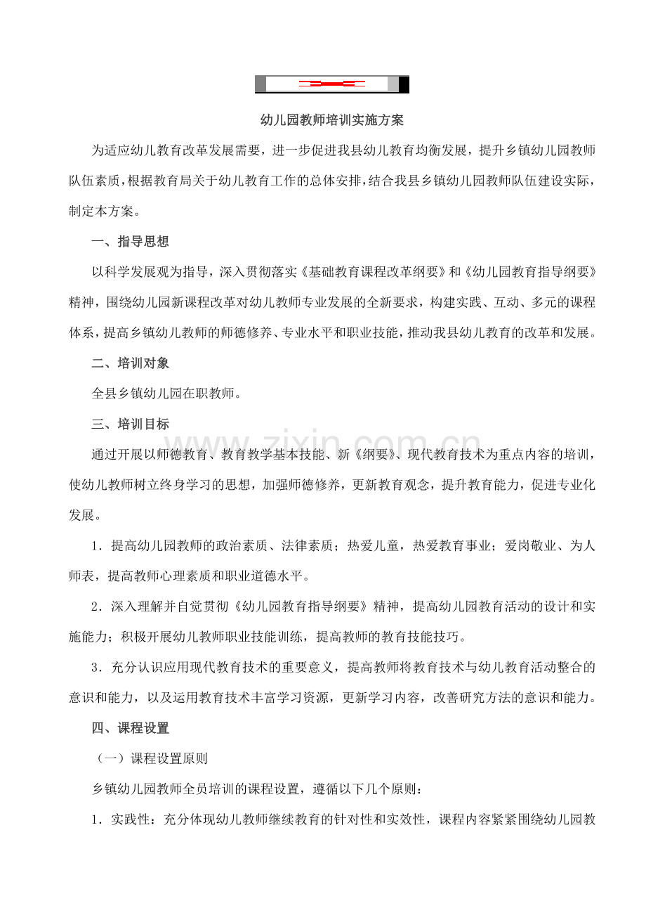 幼儿园教师培训实施方案.doc_第1页