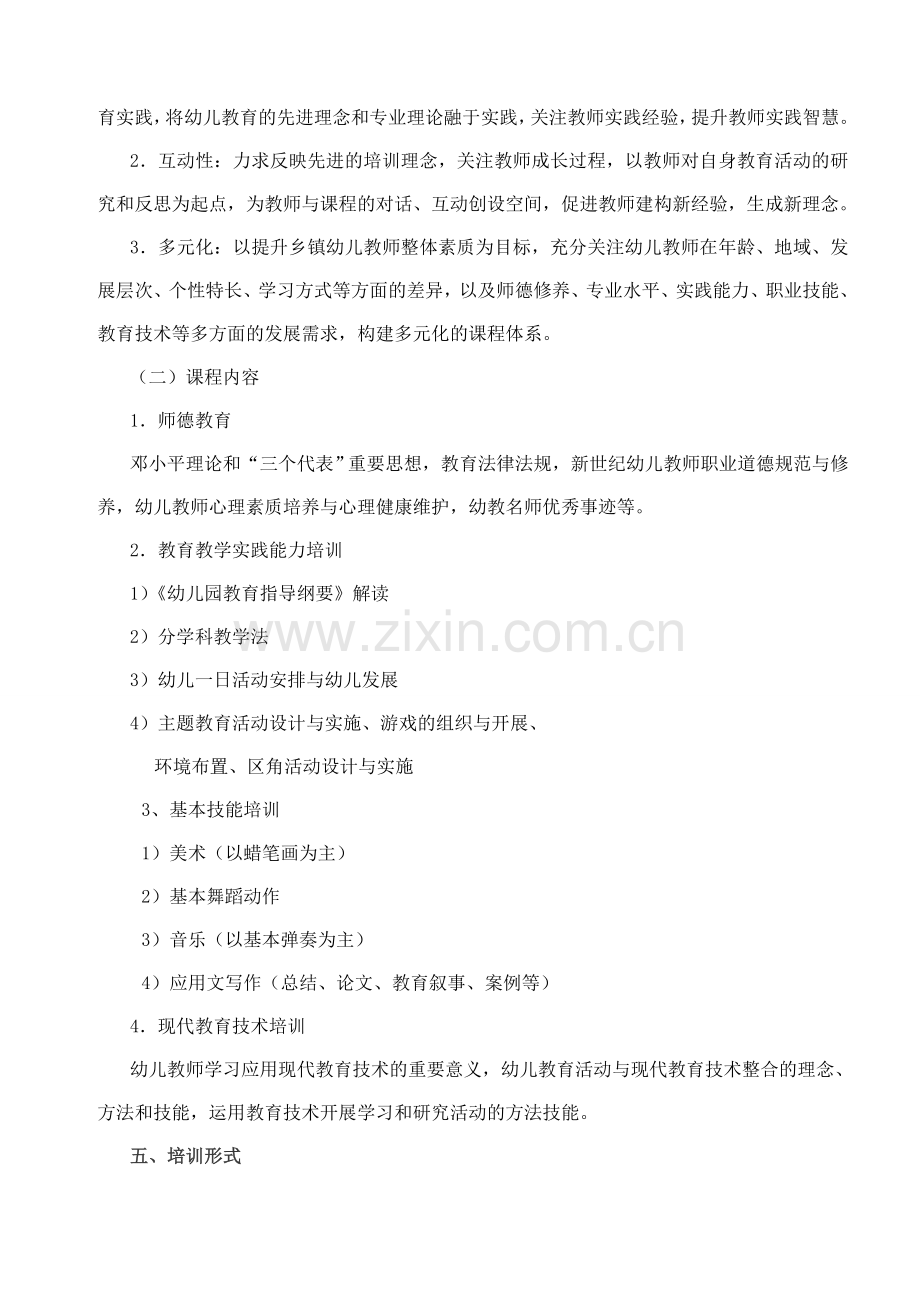 幼儿园教师培训实施方案.doc_第2页