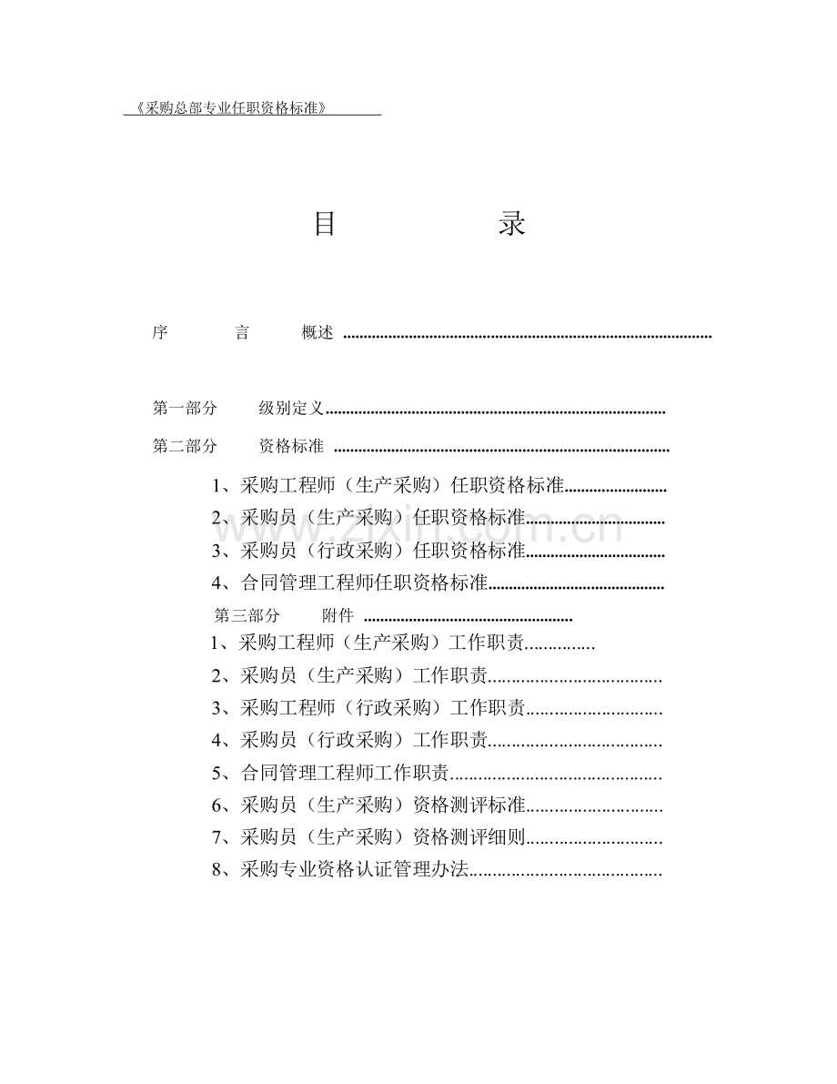 华为任职资格全套——采购总部专业.docx_第2页