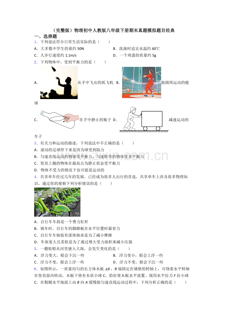 物理初中人教版八年级下册期末真题模拟题目经典.doc_第1页