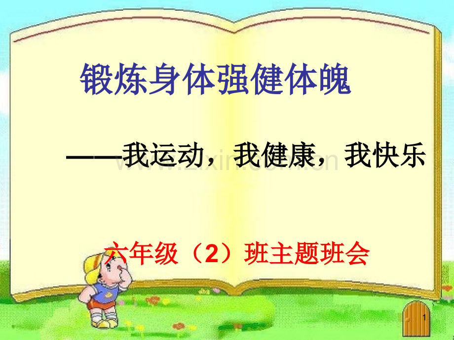 锻炼身体增强体魄.ppt_第1页