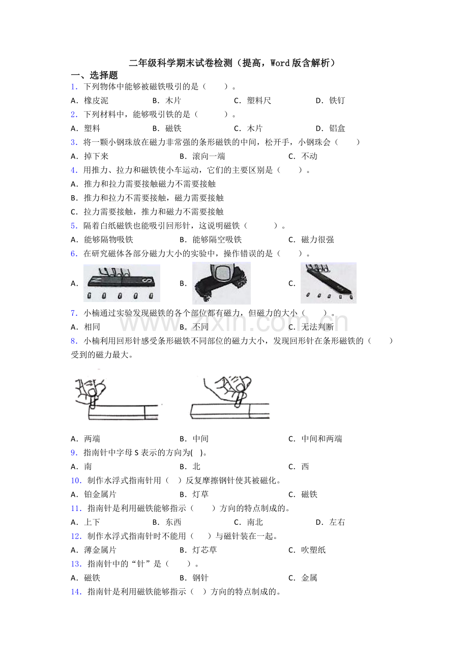 二年级科学期末试卷检测(提高-Word版含解析).doc_第1页