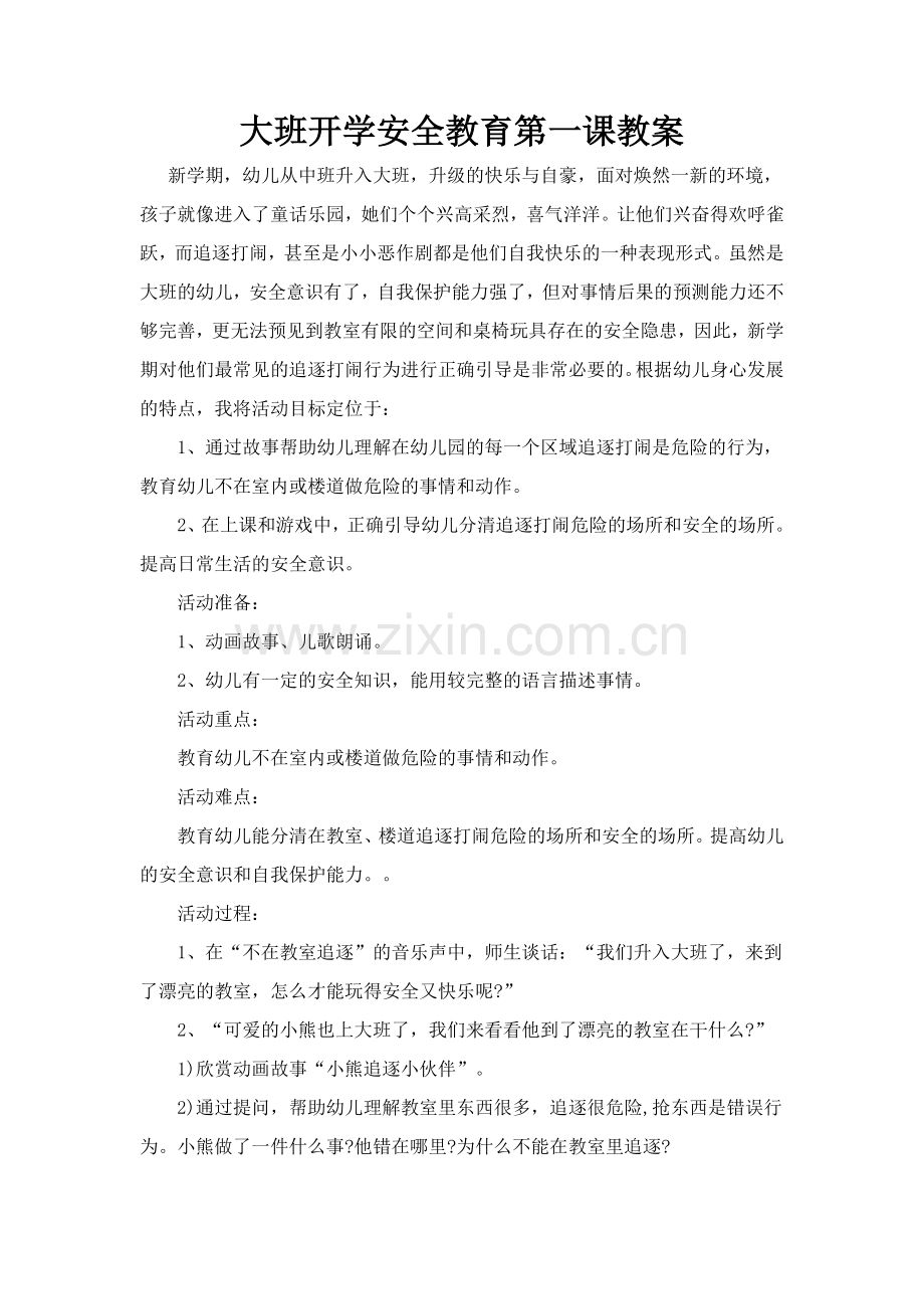 幼儿园大班开学安全教育第一课教案.doc_第1页