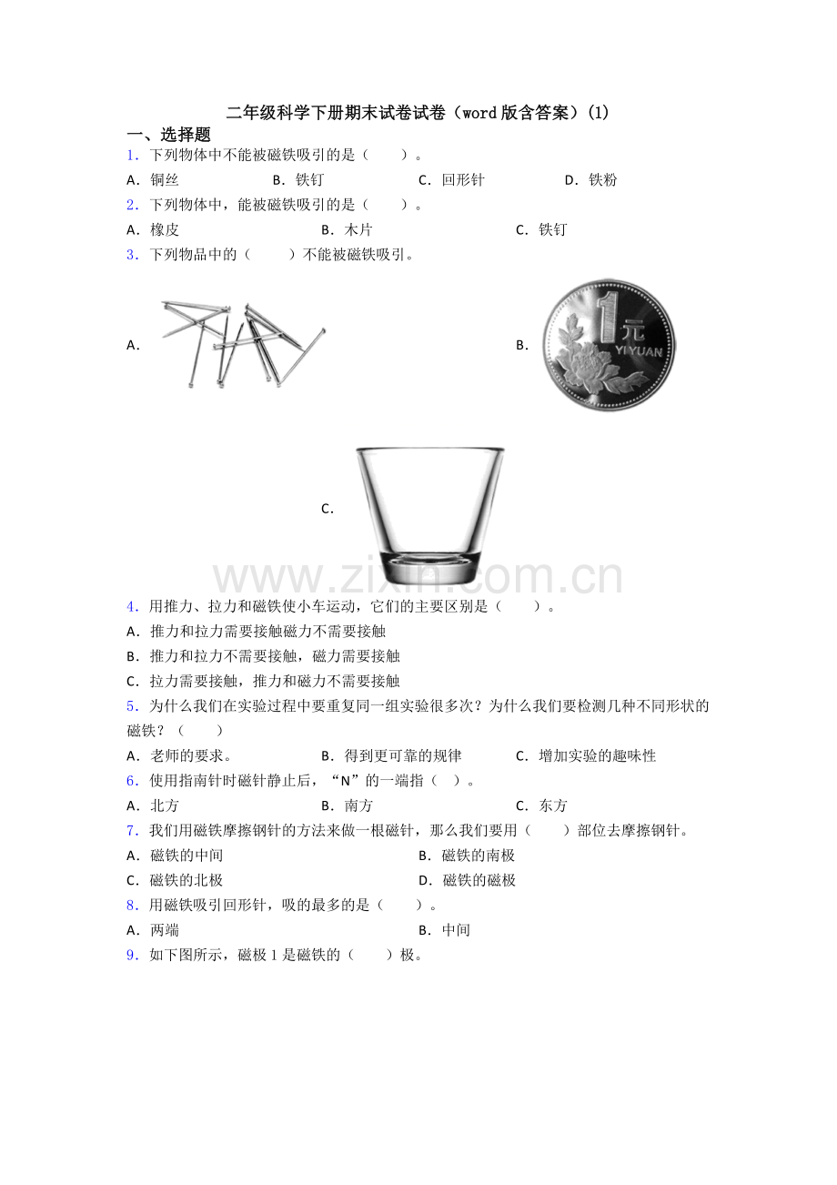 二年级科学下册期末试卷试卷(word版含答案)(1).doc_第1页