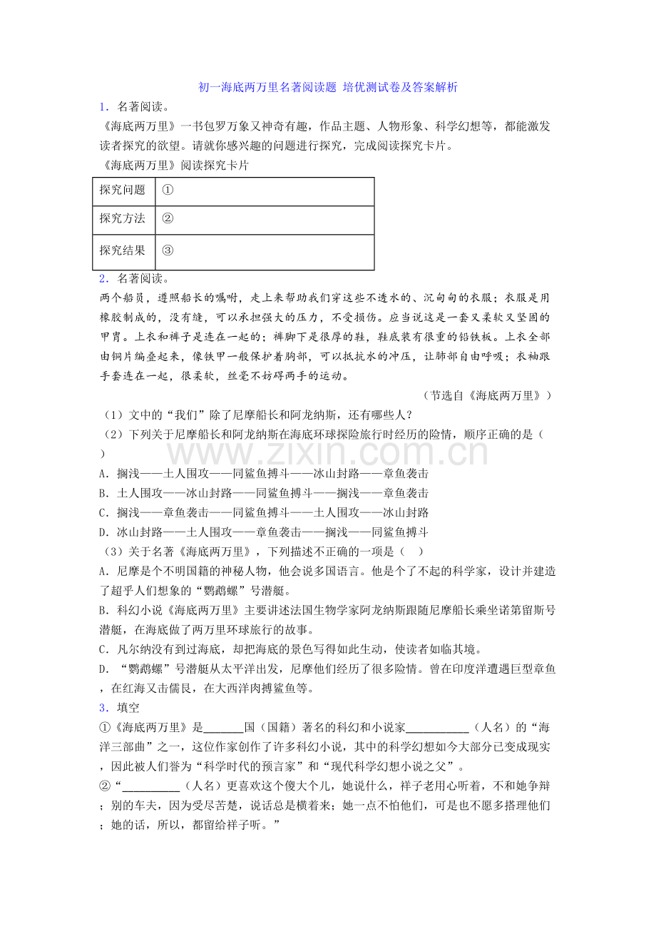 初一海底两万里名著阅读题-培优测试卷及答案解析.doc_第1页