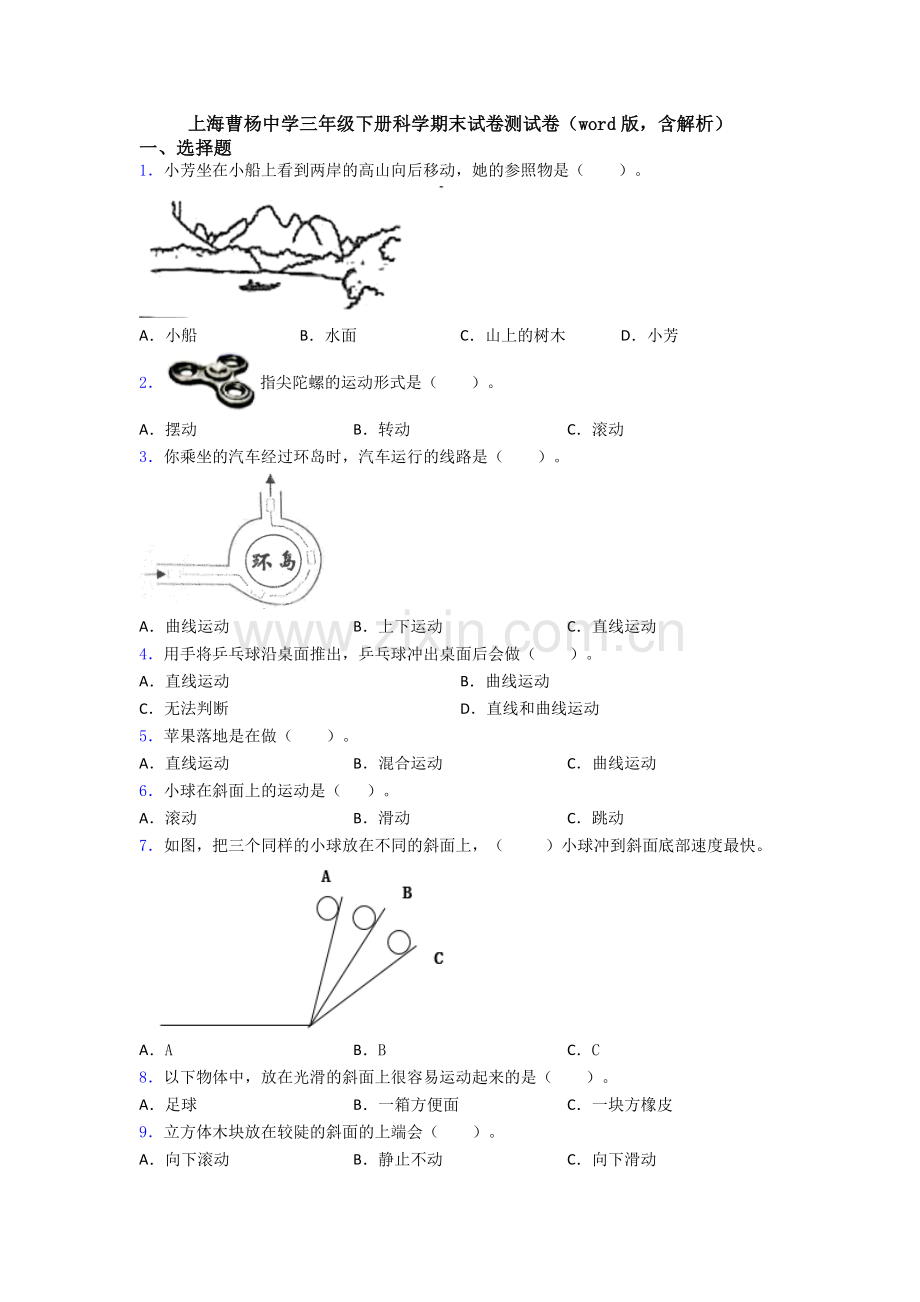 上海曹杨中学三年级下册科学期末试卷测试卷(word版-含解析).doc_第1页