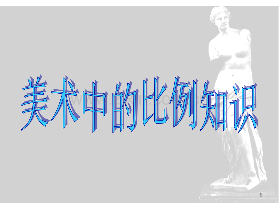 美术中的比例.ppt_第1页