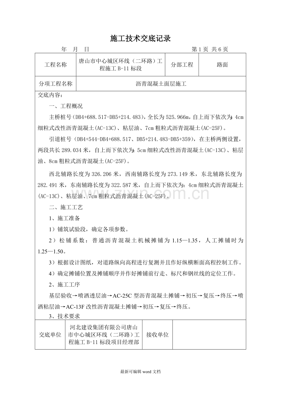 沥青面层施工技术交底.doc_第1页