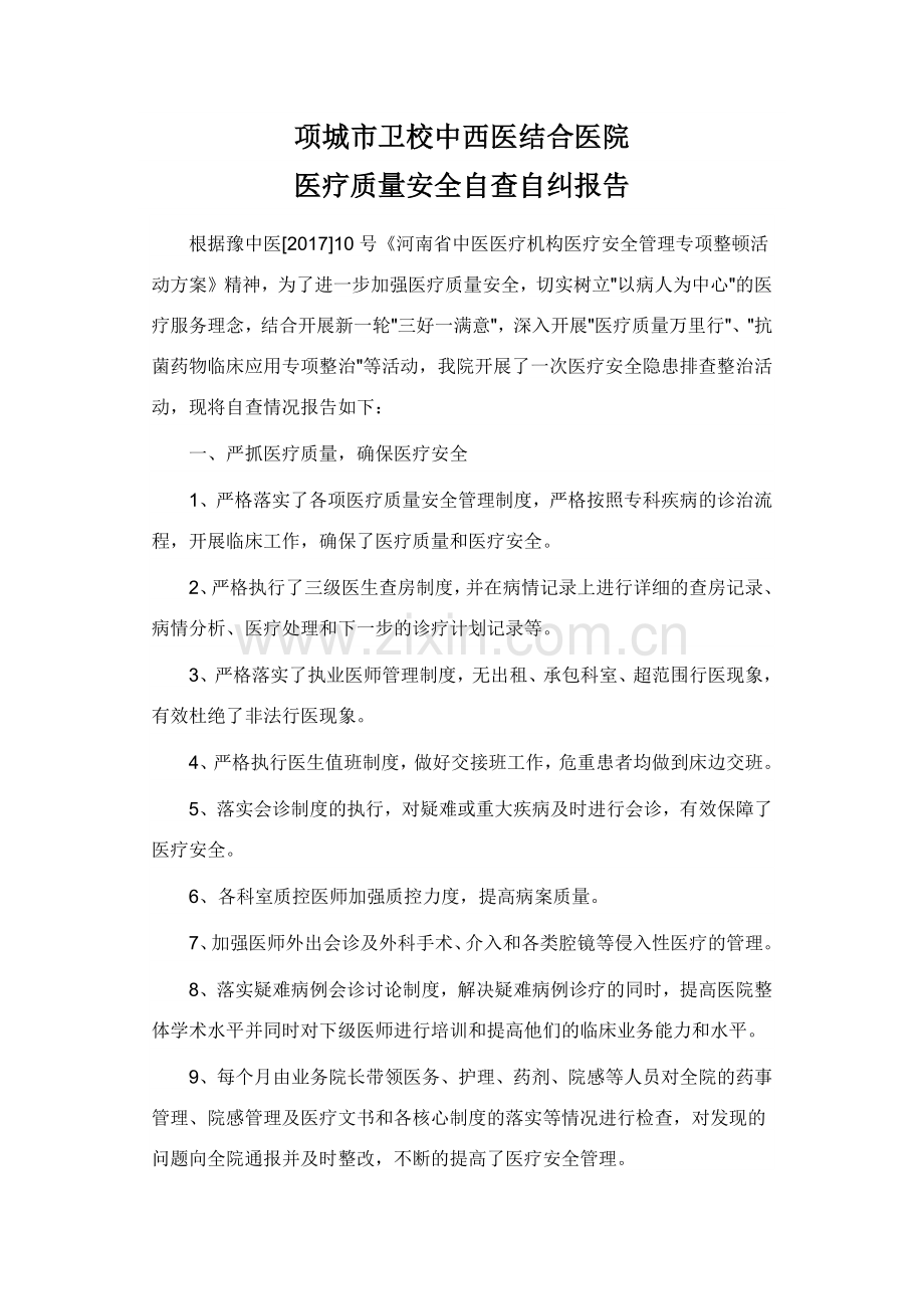 医疗质量安全自查自纠报告.docx_第1页