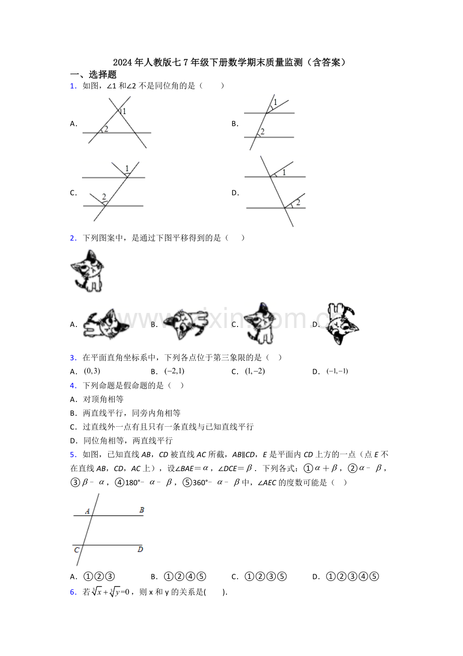 2024年人教版七7年级下册数学期末质量监测(含答案).doc_第1页