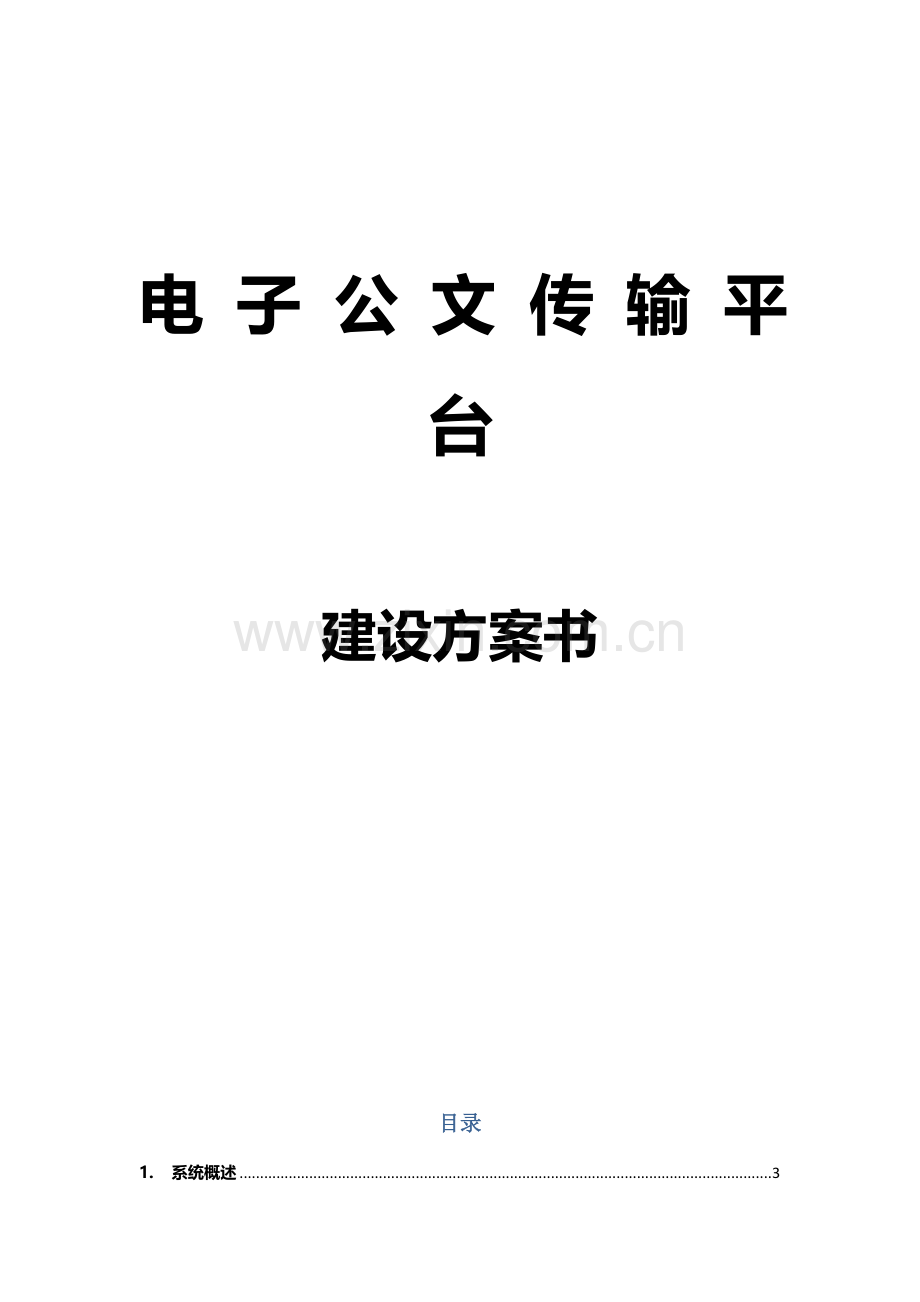 公文传输平台建设方案.doc_第3页