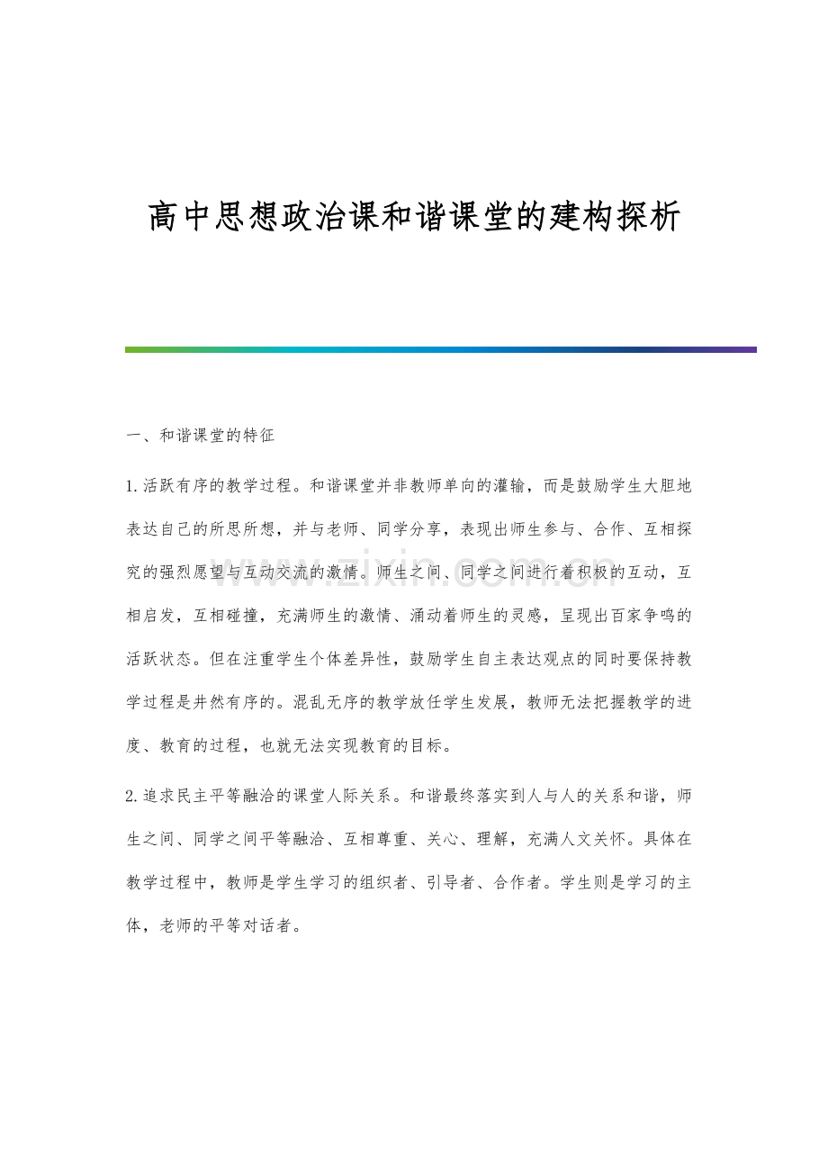 高中思想政治课和谐课堂的建构探析.docx_第1页