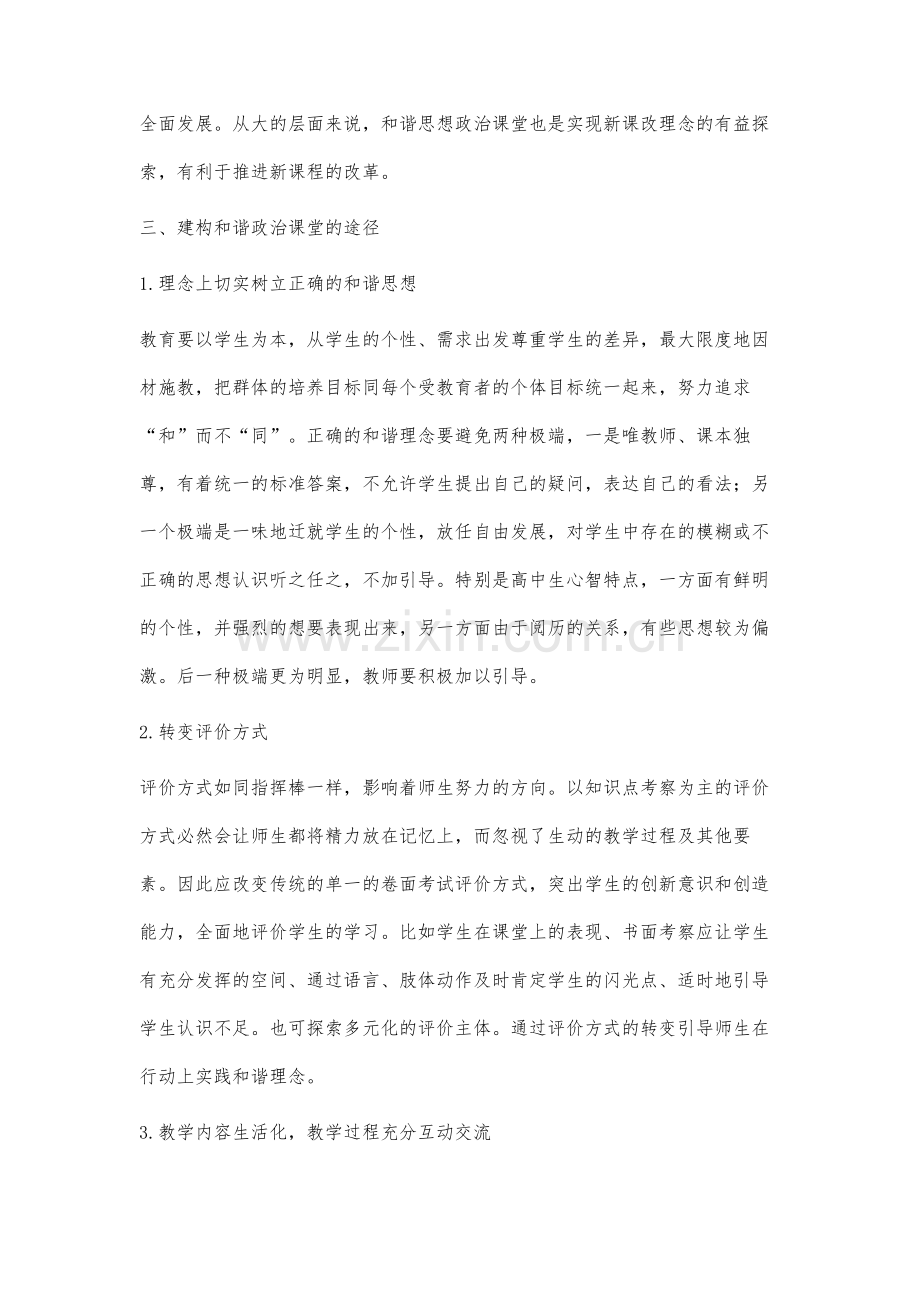 高中思想政治课和谐课堂的建构探析.docx_第3页