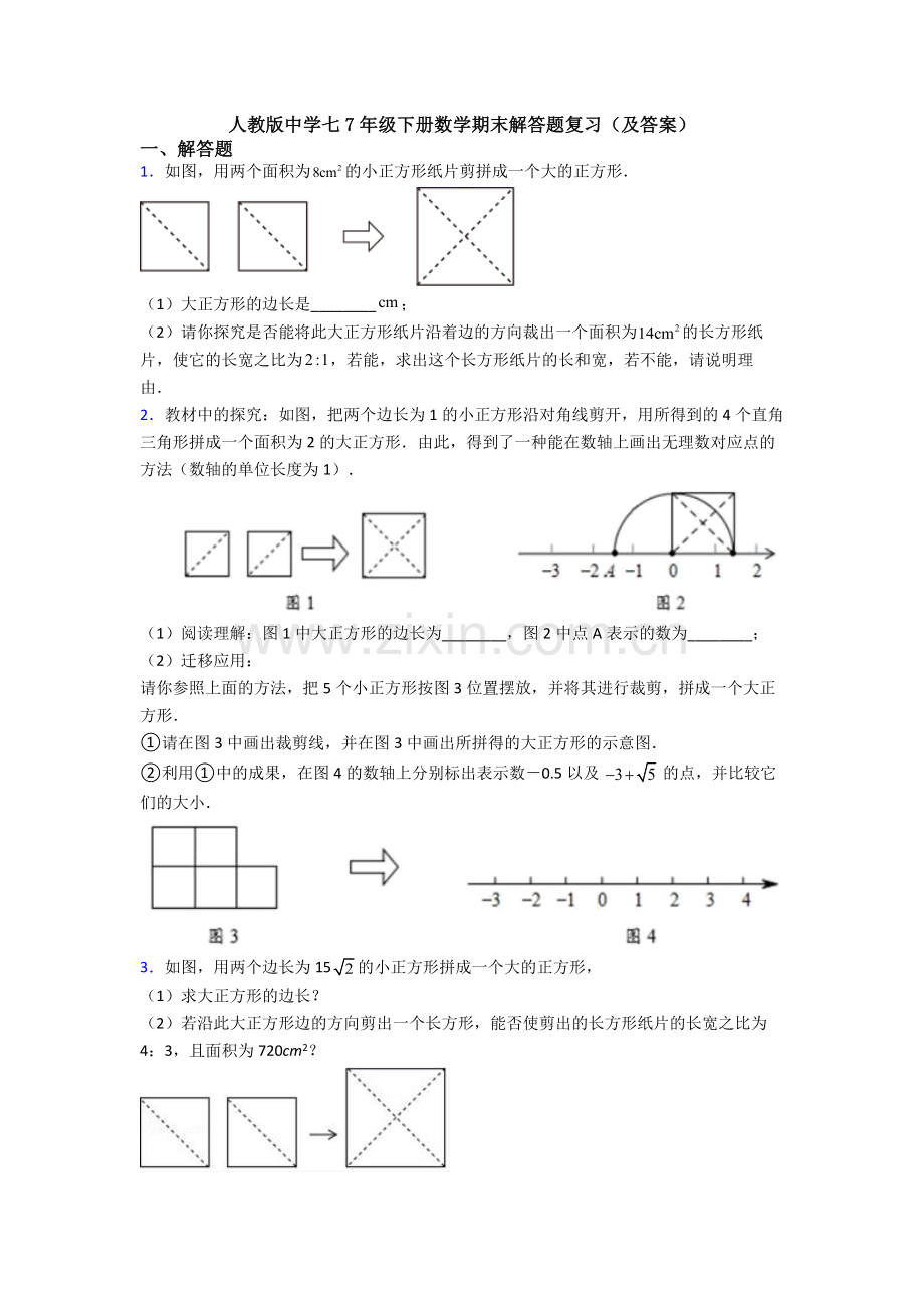 人教版中学七7年级下册数学期末解答题复习(及答案).doc_第1页