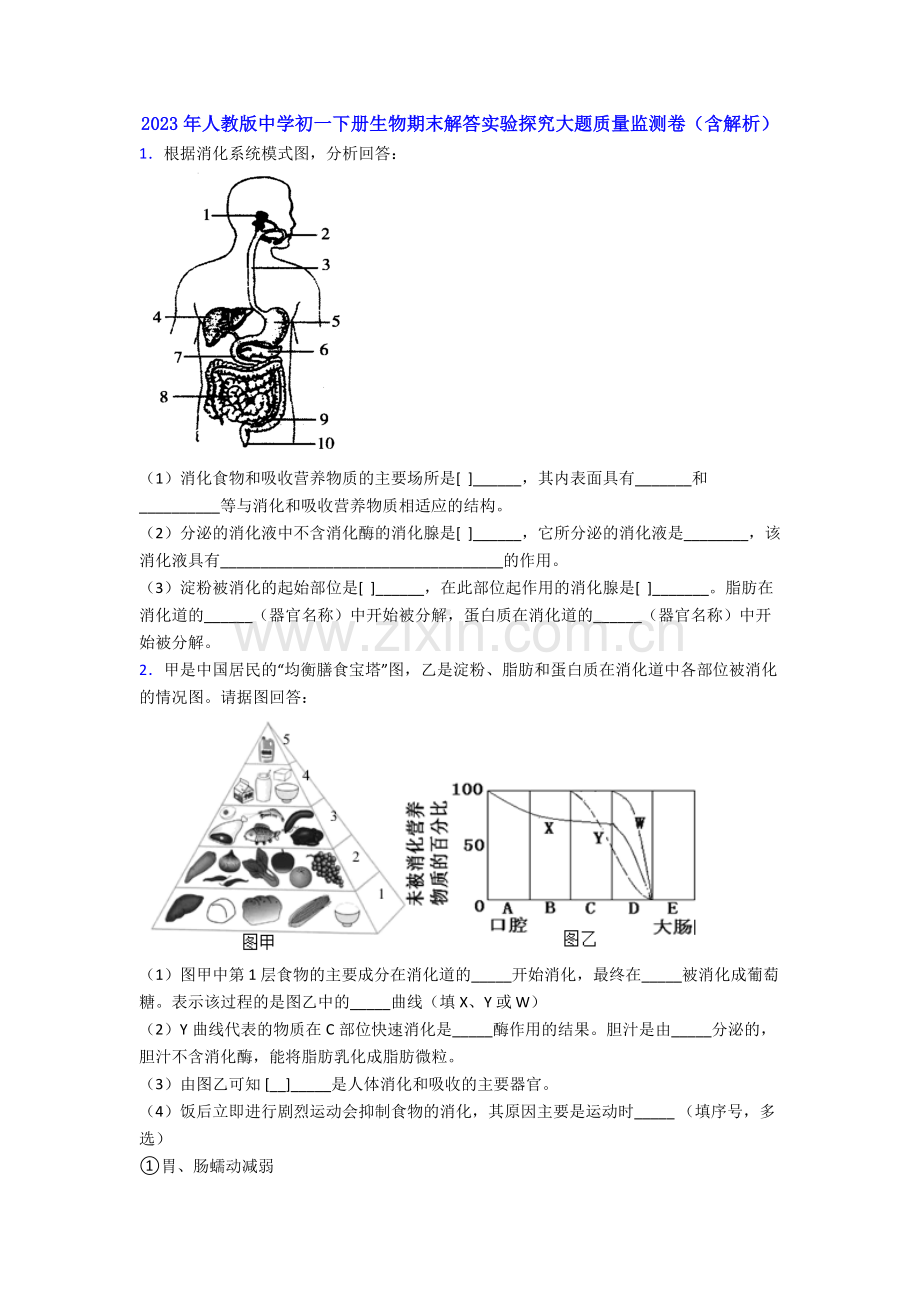 2023年人教版中学初一下册生物期末解答实验探究大题质量监测卷(含解析).doc_第1页