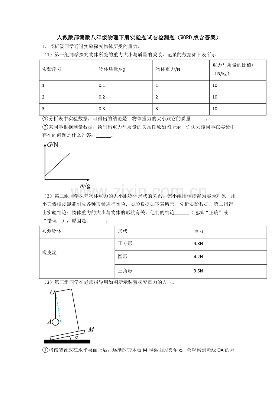 人教版部编版八年级物理下册实验题试卷检测题(WORD版含答案).doc_第1页