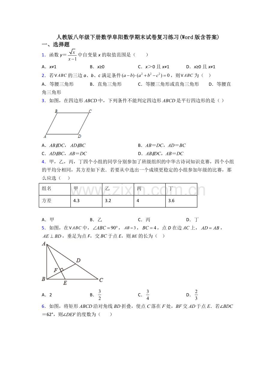 人教版八年级下册数学阜阳数学期末试卷复习练习(Word版含答案).doc_第1页