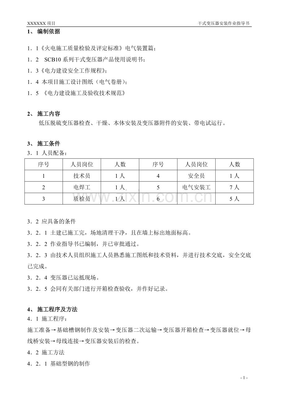 干式变压器安装作业指导书.doc_第2页