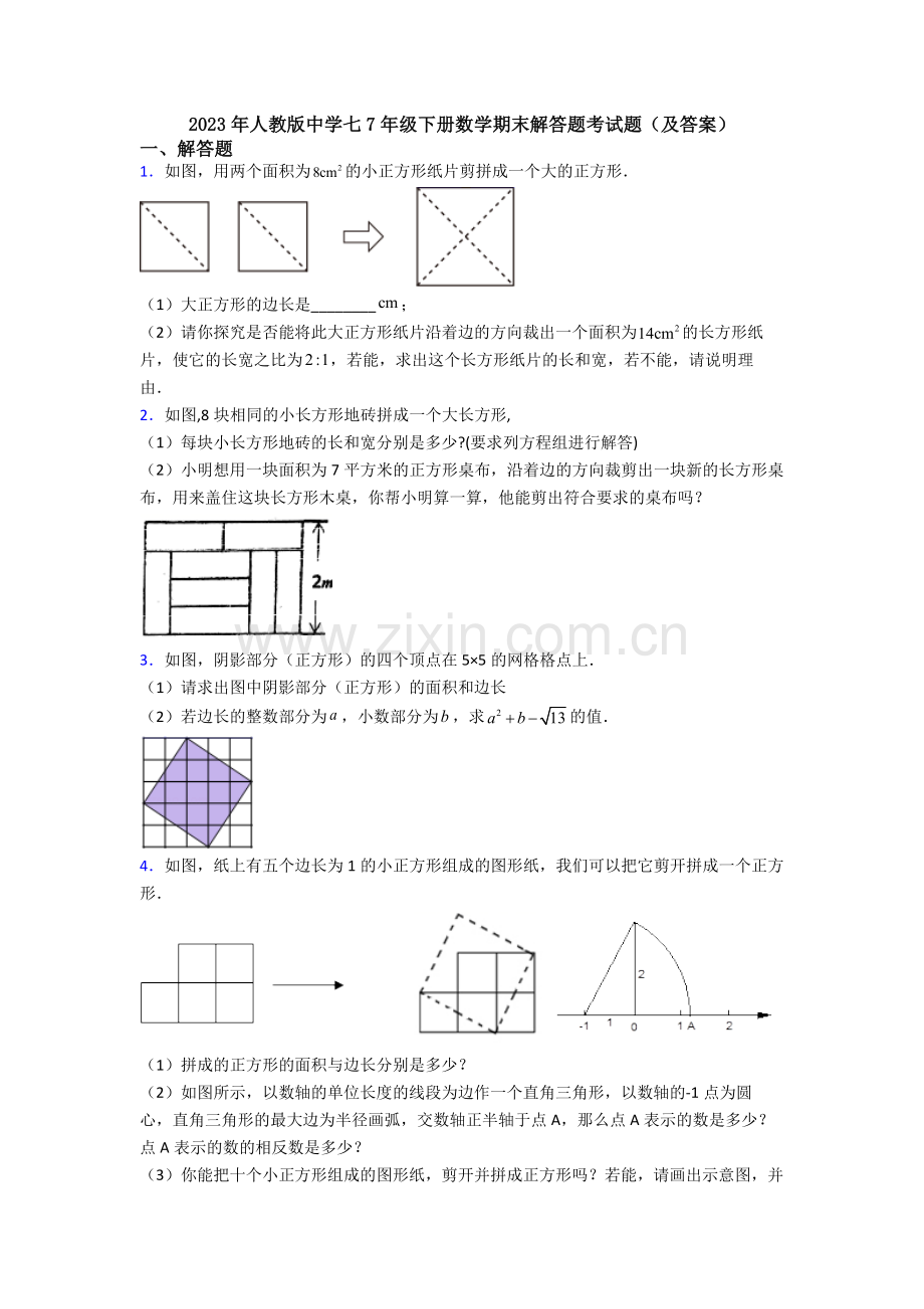 2023年人教版中学七7年级下册数学期末解答题考试题(及答案).doc_第1页