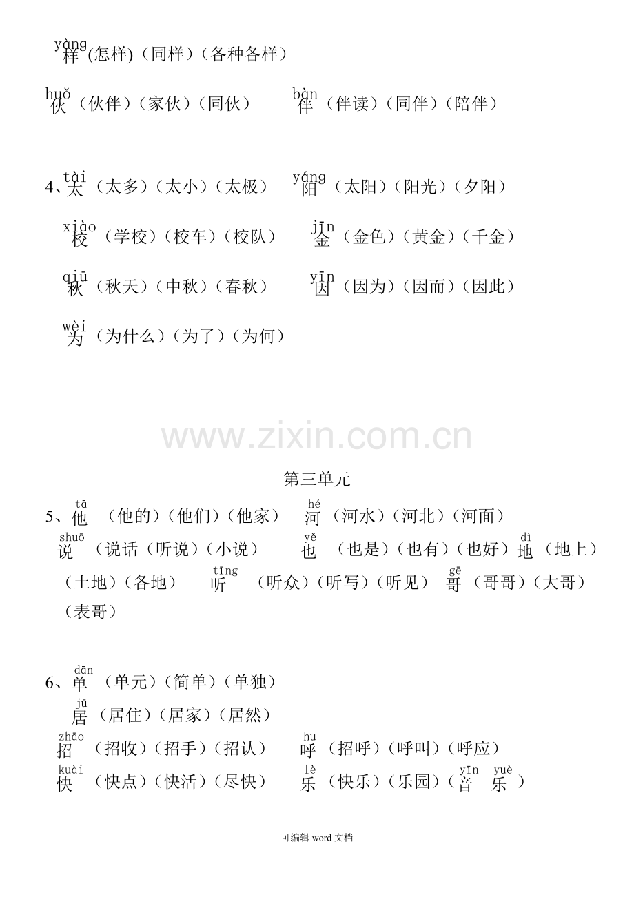 部编版一年级下册语文生字组词完整版本.doc_第3页