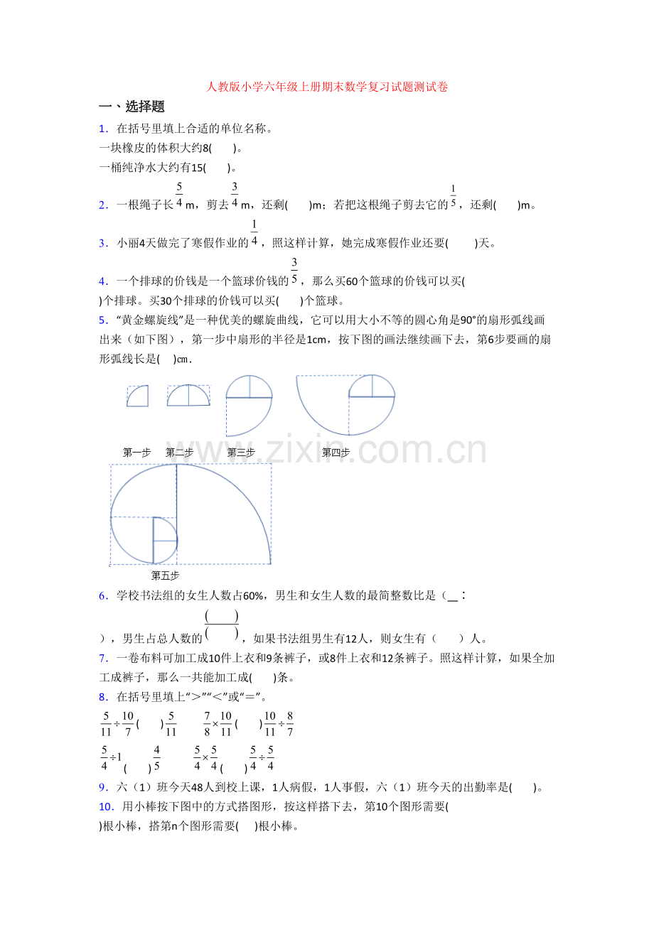 人教版小学六年级上册期末数学复习试题测试卷.doc_第1页