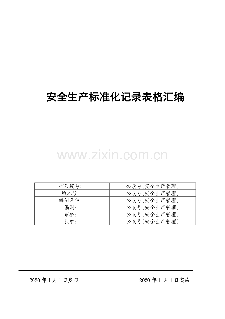 安全生产标准化记录表格汇编.doc_第1页