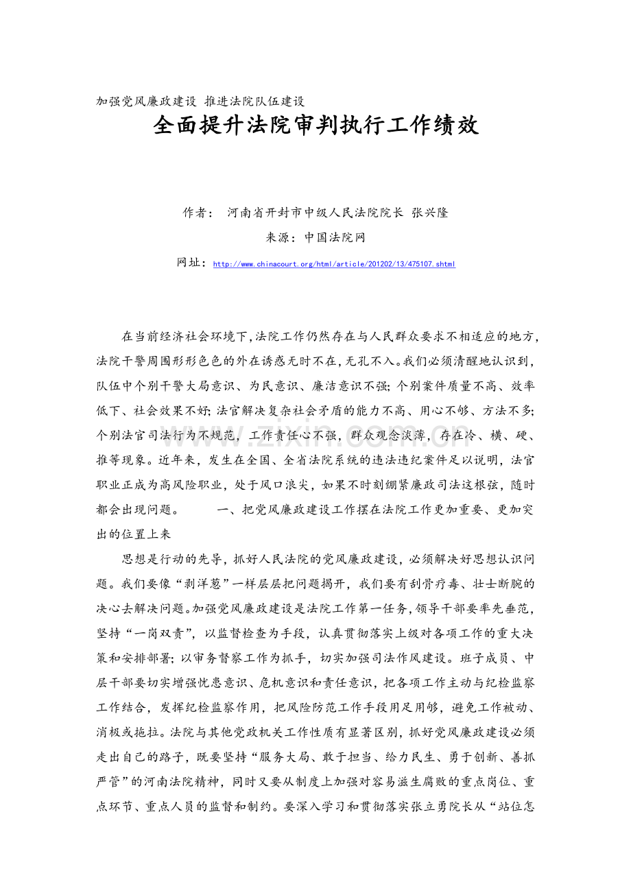 全面提升法院审判执行工作绩效.doc_第1页