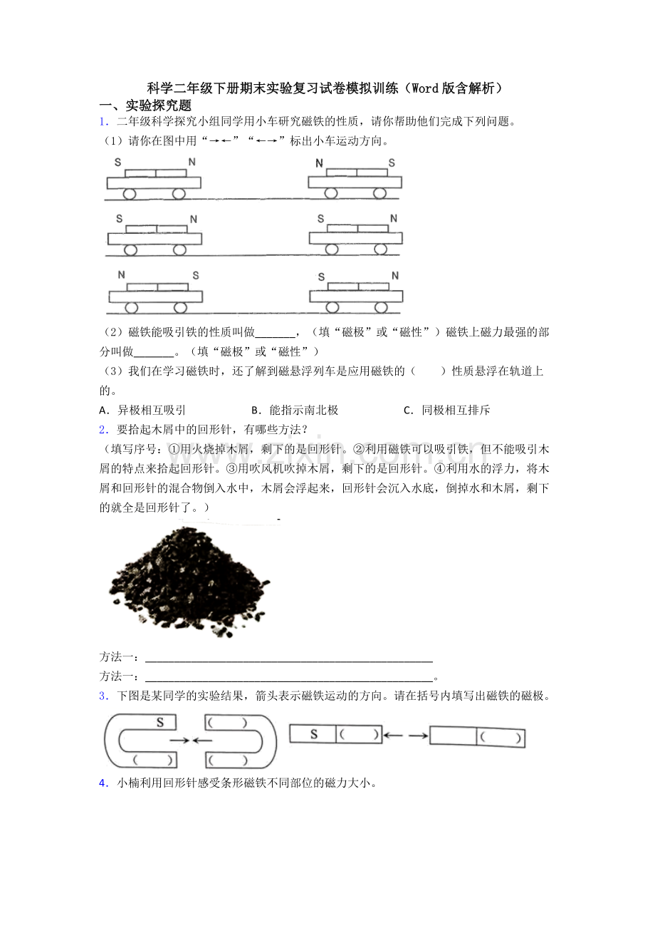 科学二年级下册期末实验复习试卷模拟训练(Word版含解析).doc_第1页