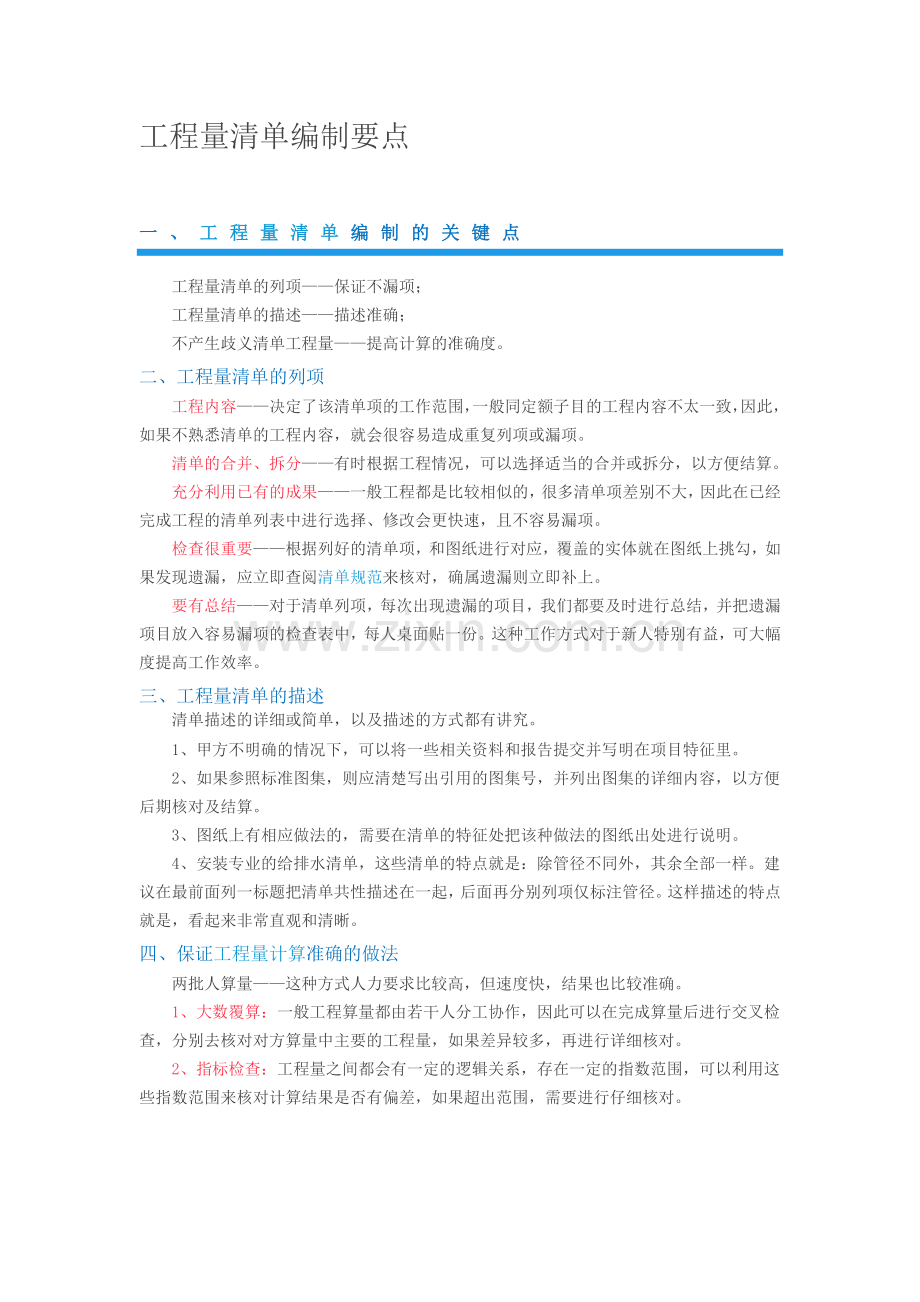 工程量清单编制要点.docx_第1页